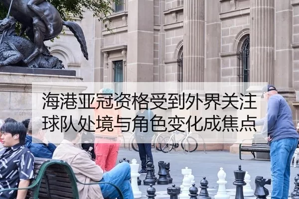 hai-gang-ya-guan-zi-ge-shou-dao-wai-jie-guan-zhu-qiu-dui-chu-jing-yu-jue-se-bian-hua-cheng-jiao-dian-2-803.jpg