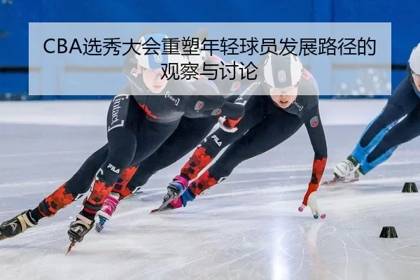 xuan-xiu-da-hui-zhong-su-nian-qing-qiu-yuan-fa-zhan-lu-jing-de-guan-cha-yu-tao-lun-2-416.jpg